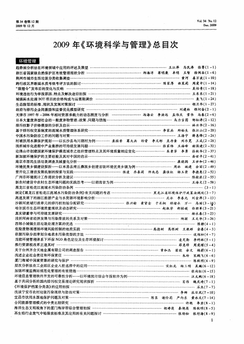 2009年《环境科学与管理》总目次