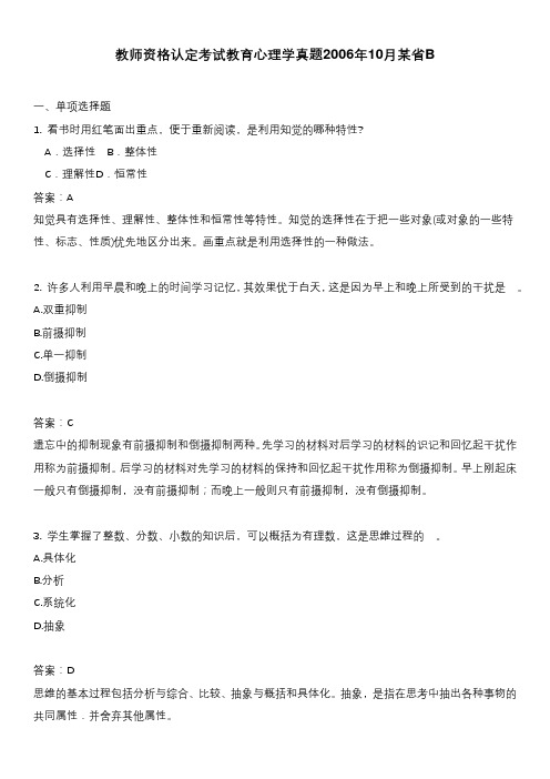 教师资格认定考试教育心理学真题2006年10月某省B