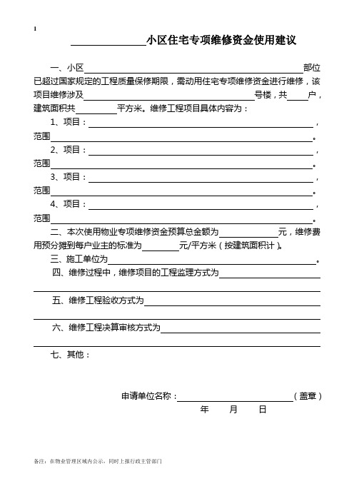 小区住宅专项维修资金使用建议