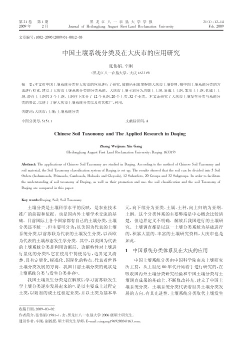 中国土壤系统分类及在大庆市的应用研究.kdh