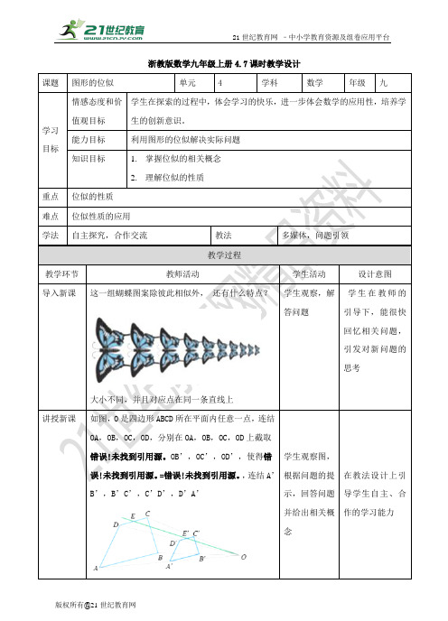 4.7图形的位似 教案