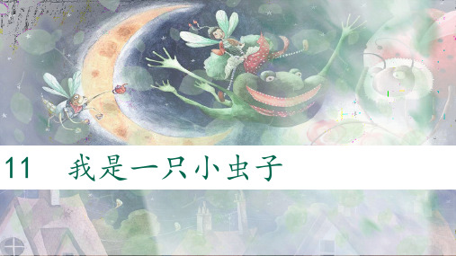 部编版二年级【下】册语文11.我是一只小虫子(35张ppt)公开课课件
