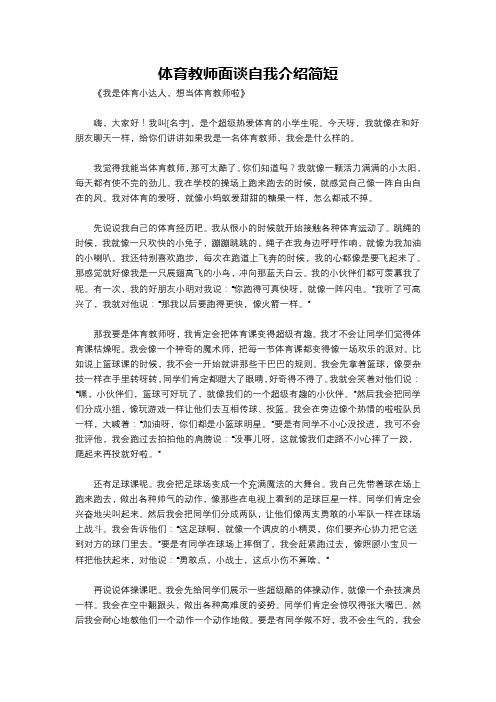 体育教师面谈自我介绍简短