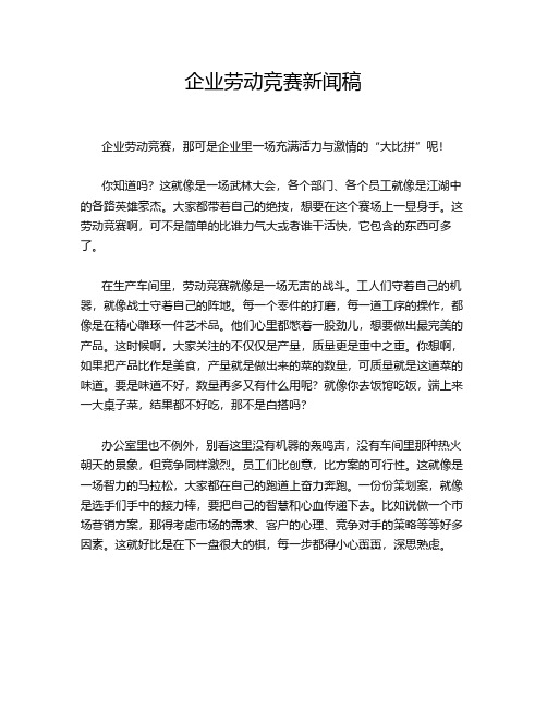 企业劳动竞赛新闻稿