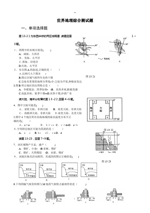 世界地理综合测试题