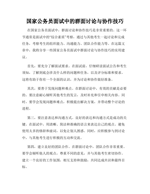 国家公务员面试中的群面讨论与协作技巧