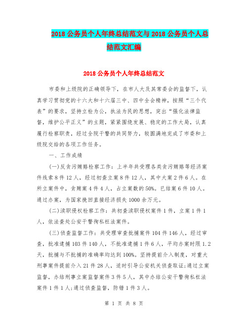 2018公务员个人年终总结范文与2018公务员个人总结范文汇编.doc