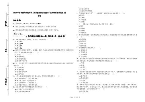 2019年小学教师资格考试《教育教学知识与能力》全真模拟考试试题 含答案