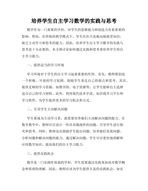 培养学生自主学习数学的实践与思考