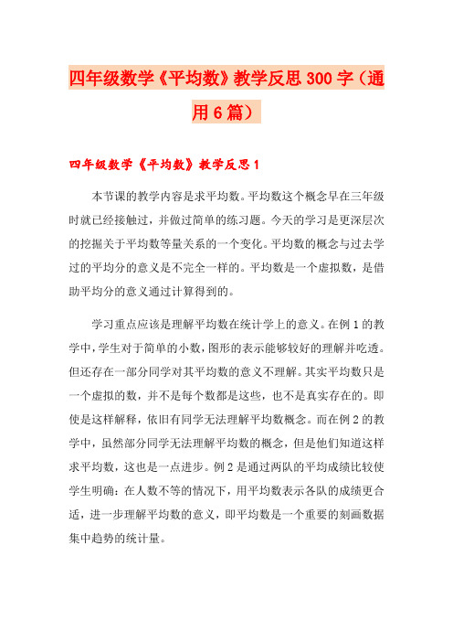 四年级数学《平均数》教学反思300字(通用6篇)