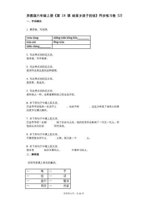 苏教版六年级上册《第18课_给家乡孩子的信》小学语文-有答案-同步练习卷(2)