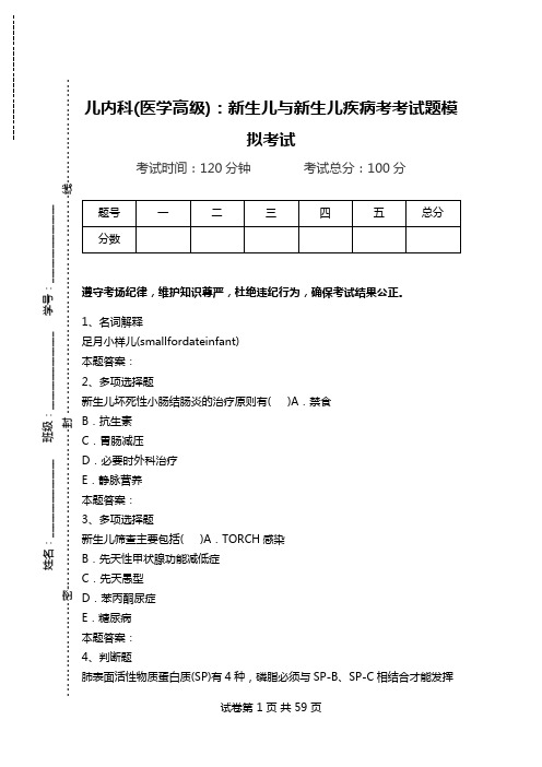 儿内科(医学高级)：新生儿与新生儿疾病考考试题模拟考试.doc