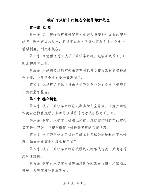 铁矿开采铲车司机安全操作规程范文