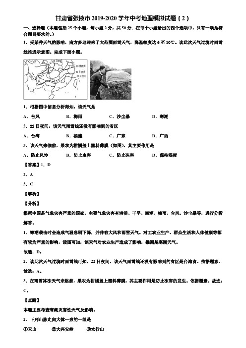 甘肃省张掖市2019-2020学年中考地理模拟试题(2)含解析