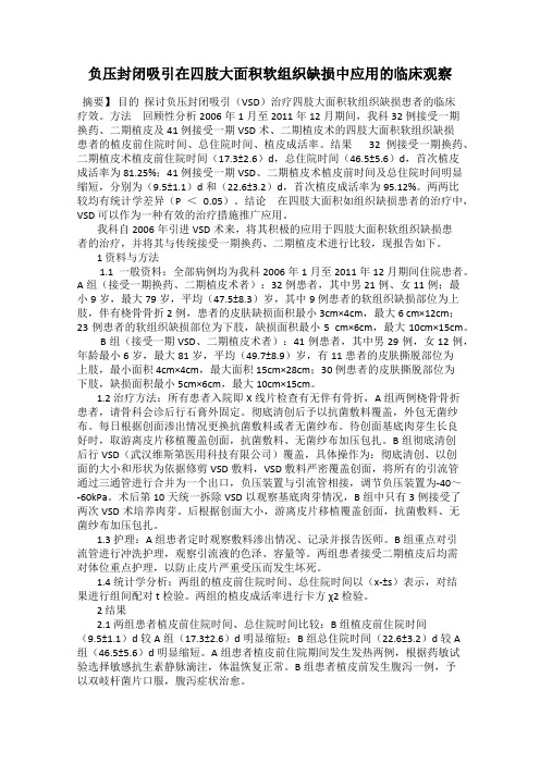 负压封闭吸引在四肢大面积软组织缺损中应用的临床观察