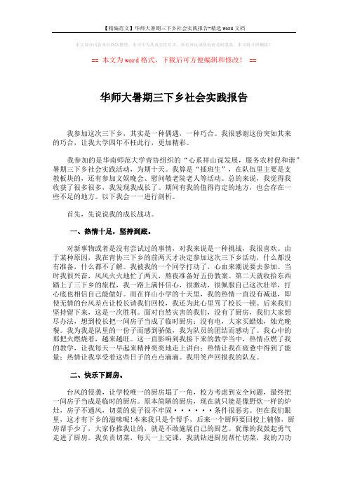 【精编范文】华师大暑期三下乡社会实践报告-精选word文档 (2页)