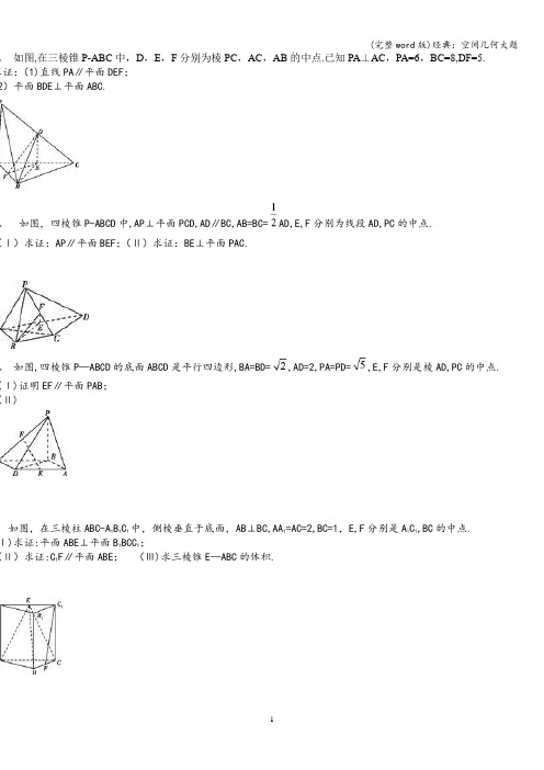 (完整word版)经典：空间几何大题