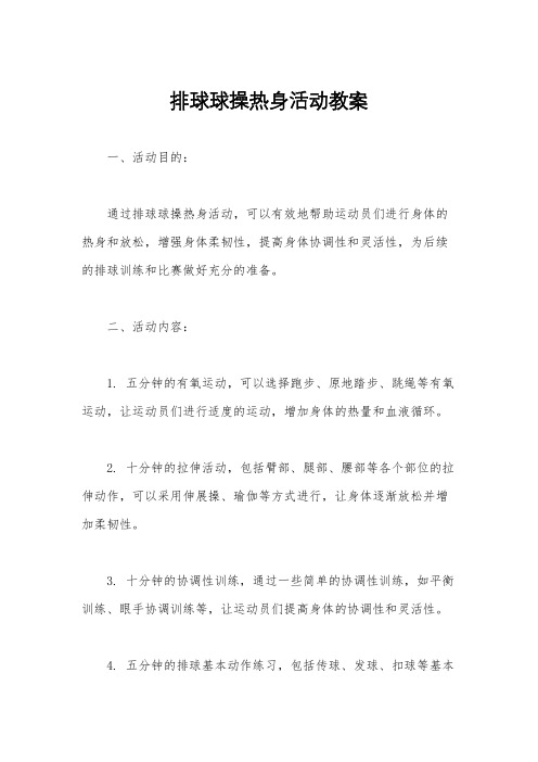 排球球操热身活动教案