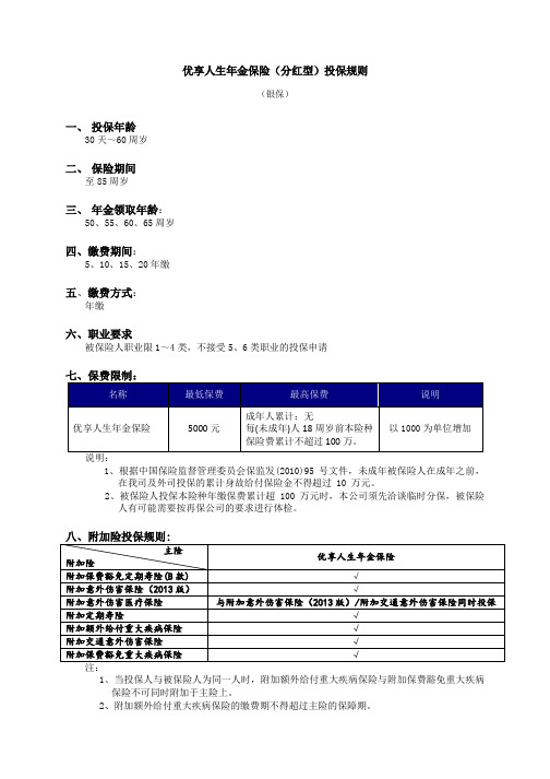 优享人生年金保险(分红型)投保规则