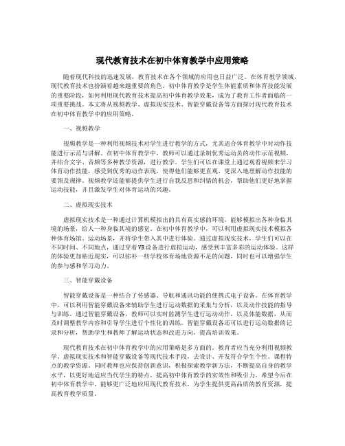 现代教育技术在初中体育教学中应用策略