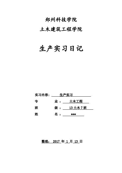 土木工程生产实习日记50篇