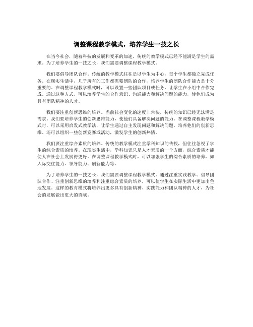 调整课程教学模式,培养学生一技之长