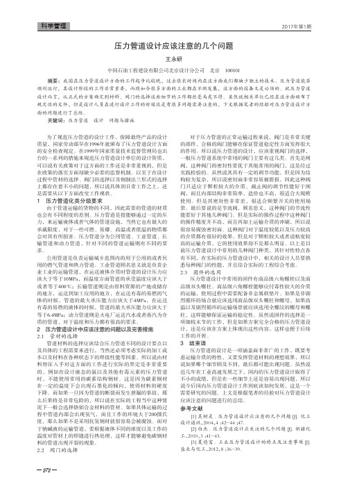 压力管道设计应该注意的几个问题