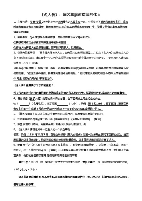 《名人传》名著导读复习附答案