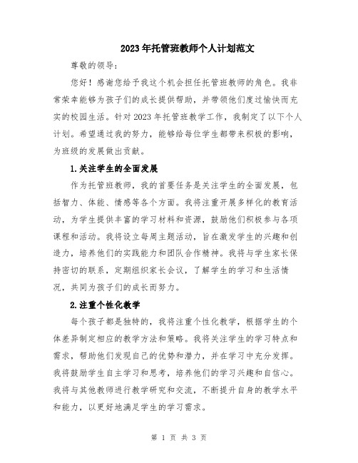 2023年托管班教师个人计划范文