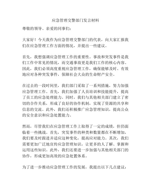 应急管理交警部门发言材料