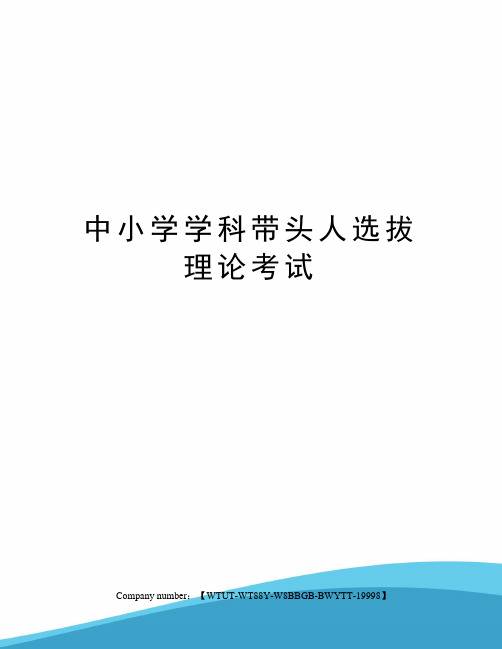 中小学学科带头人选拔理论考试