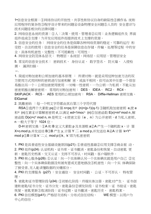 网络信息安全课后习题答案