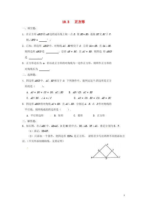 八年级数学下册19.3正方形练习华东师大版(3)