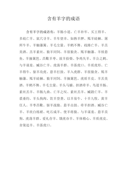 含有羊字的成语