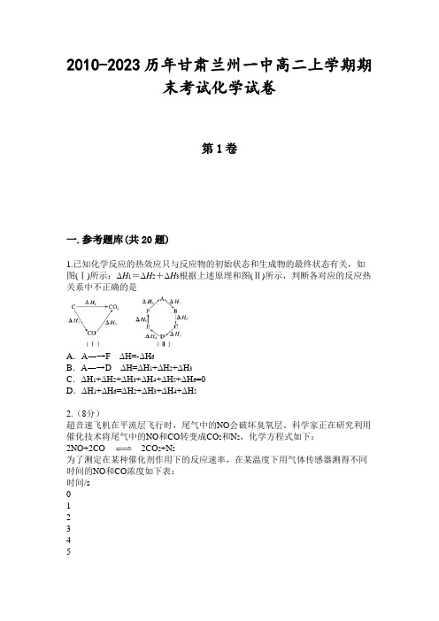 2010-2023历年甘肃兰州一中高二上学期期末考试化学试卷