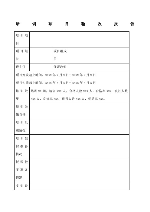 培训项目验收报告