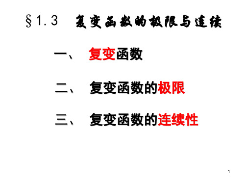 复变函数的极限与连续