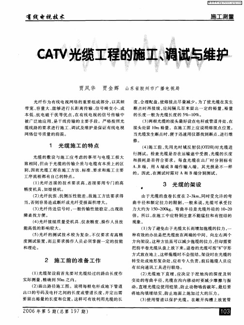 CATV光缆工程的施工、调试与维护