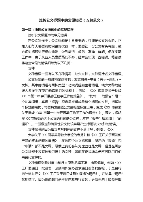 浅析公文标题中的常见错误(五篇范文)