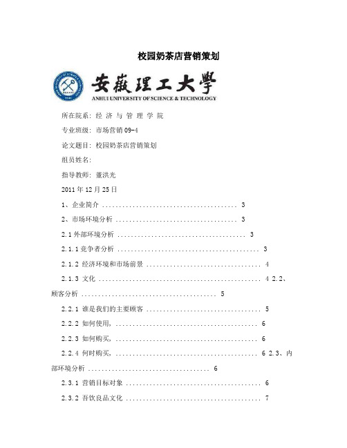 校园奶茶店营销策划