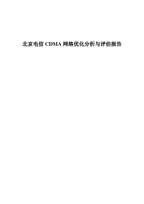 北京电信CDMA网络优化分析与评估报告