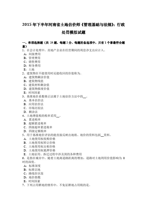 2015年下半年河南省土地估价师《管理基础与法规》：行政处罚模拟试题