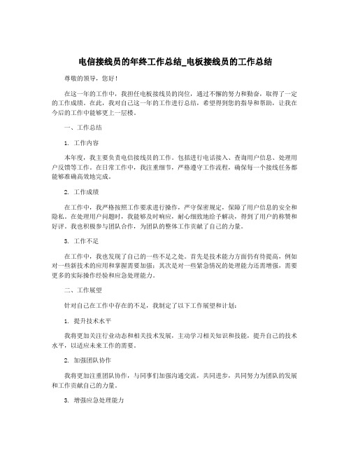 电信接线员的年终工作总结_电板接线员的工作总结