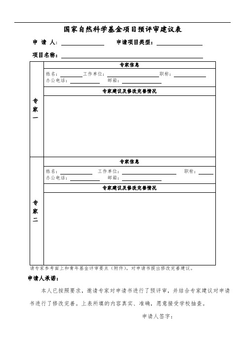 最新 国家自然科学基金项目预评审建议表【精品】