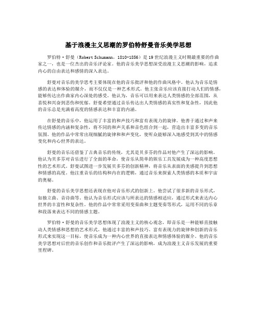 基于浪漫主义思潮的罗伯特舒曼音乐美学思想