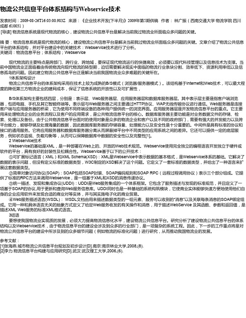 物流公共信息平台体系结构与Webservice技术