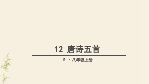 12 八年级上册语文唐诗五首