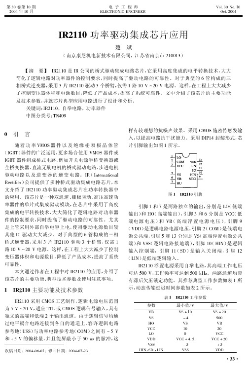 IR2110功率驱动集成芯片应用