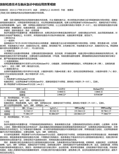 放射检查技术在临床急诊中的应用效果观察