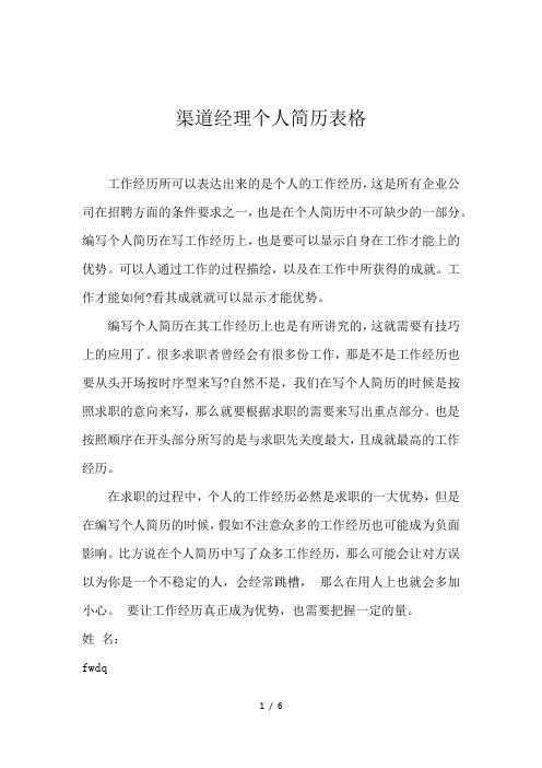 渠道经理个人简历表格